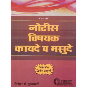 Current Publication's Law Relating to Notices & Drafting (Marathi) by Adv. Girish P. Kulkarni  | Notice Vishyak Kayde v Namune [नोटीस विषयक कायदे व मसुदे ]